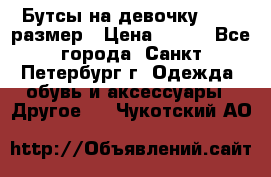 Бутсы на девочку 25-26 размер › Цена ­ 700 - Все города, Санкт-Петербург г. Одежда, обувь и аксессуары » Другое   . Чукотский АО